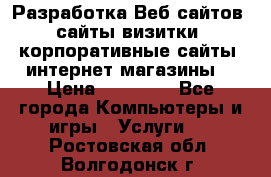 Разработка Веб-сайтов (сайты визитки, корпоративные сайты, интернет-магазины) › Цена ­ 40 000 - Все города Компьютеры и игры » Услуги   . Ростовская обл.,Волгодонск г.